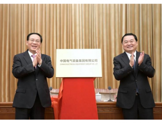 中国电气装备集团有限公司正式成立