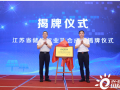 江苏省储能行业协会成立