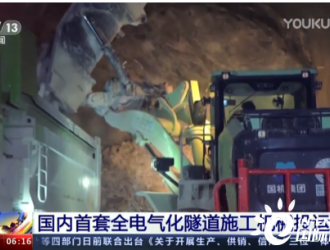 水电四局易县抽水蓄能电站引进全国首套全电气化隧道施工机械