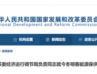 关于拉闸限电，国家发改委最新回应！