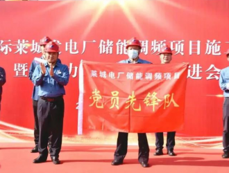 9MW/4.5MWh！华电国际莱城发电厂储能调频项目开建
