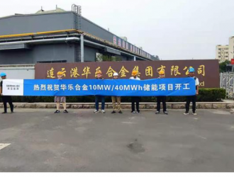 采日能源&华乐合金10MW/40MWh储能项目开建