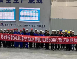 世界最大抽水蓄能电站倒送电圆满完成