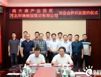 总投资15亿元！南大港携手华电共建压缩空气储能项目