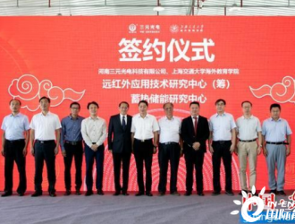上海交大签约光山三元光电，组建远红外和蓄热储能研究中心