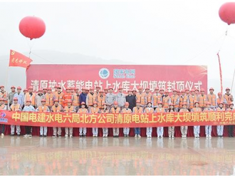 辽宁清原抽水蓄能电站上水库大坝顺利封顶