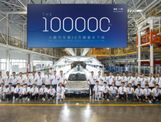 继9月单月交付破万之后 小鹏汽车第10万辆整车下线