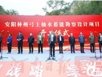 助力碳达峰碳中和，河南安阳林州弓上抽水蓄能电站开工播