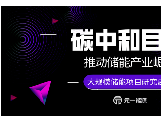 大规模储能支撑高比例可再生能源电力系统安全稳定运行研究