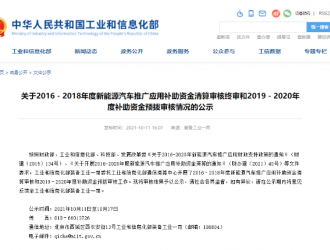工信部公布2019-2020年度新能源车补贴预拨审核情况