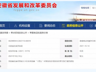 建立新型储能价格机制！安徽印发“十四五”深化价格改革实施方案