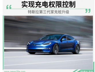 实现充电权限控制 特斯拉第三代家充桩升级