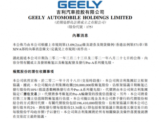 吉利汽车：拟向吉利集团收购2.2亿股极氪股份