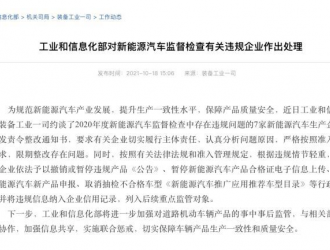 工信部：新能源汽车违规企业作出处理