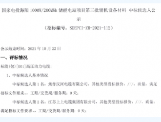 100MW/200MWh！国家电投海阳储能电站项目中标候选人