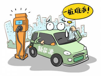 出行大潮中“一桩难求” 新能源车充电难如何破题