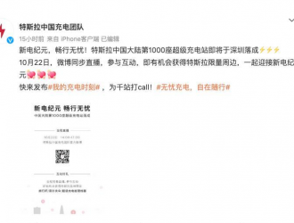 特斯拉第1000座超级充电站即将落地深圳