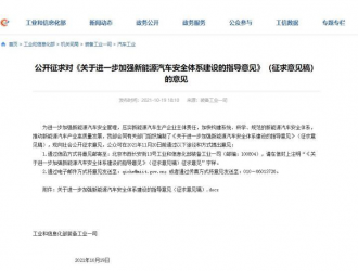 工信部：征求新能源车安全体系建设意见