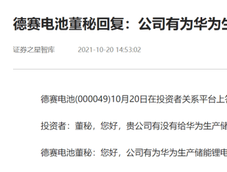 身兼“华为+储能”两大概念，德赛电池涨停