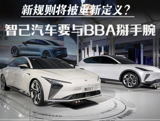 传统优势不再？智己汽车要与BBA掰手腕