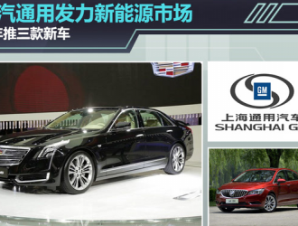 上汽通用完善新能源体系 凯迪拉克欲打响品牌电动化“第一枪