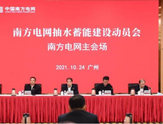 未来十年，南方电网将建成投产2100万千瓦抽水蓄能