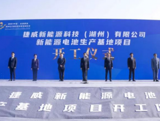投资67亿元，捷威动力长兴新能源电池项目开工