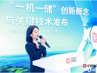 中车株洲所重磅发布“一机一储”创新技术！