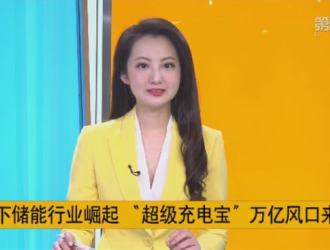 又一万亿风口或开启，储能哪些细分领域投资机会待挖掘？