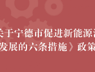 宁德市印发促进新能源汽车产业发展六条措施 鼓励企业投产增效