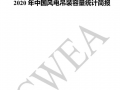 风电整机商新增吊装10强出炉！