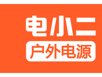 电小二：从充电宝转战户外电源 打造绿色能源品牌