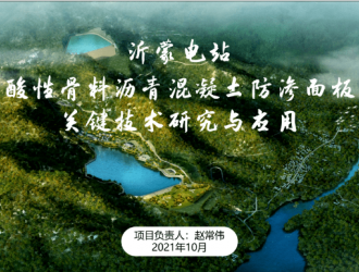 沂蒙抽水蓄能电站一项技术成果获得高度评价