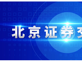 北交所开市时间基本明确！这三家新三板精选层锂电股将平移上市