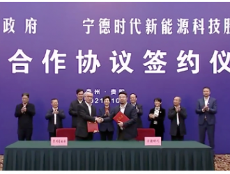 宁德时代与贵州省签署战略合作协议 打造锂电池全产业链体系