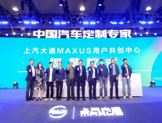用户直连模式再升级，上汽大通MAXUS 用户共创中心正式揭幕