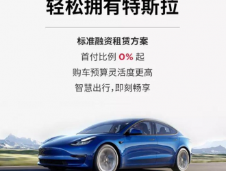 特斯拉上线自营零首付融资租赁方案