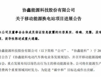 协鑫能科：年内投运不低于30座换电站