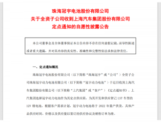 珠海冠宇收到上汽定点通知 明年为智己LS7供锂电池