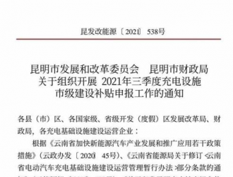 昆明市开展2021年三季度充电设施市级建设补贴申报工作