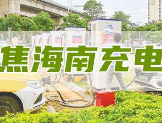 海南充电桩实现多场景覆盖 “路边桩”等新商业模式露头