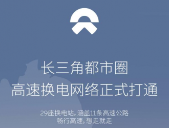 蔚来宣布长三角都市圈高速换电网络正式打通，共29座高速换电站