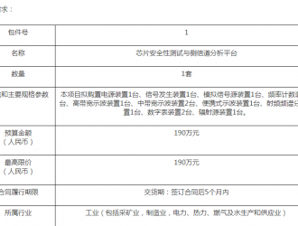复旦大学芯片安全性测试与侧信道分析平台采购公开招标公告