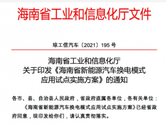 海南：到明年底目标累计推广超5000辆换电模式新能源车