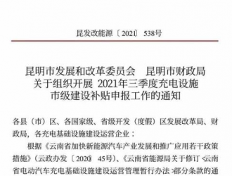 昆明市开展2021年三季度充电设施市级建设补贴申报工作