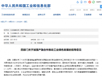 四部门发文推动工业绿色发展 涉及新能源汽车及充换电站等领域