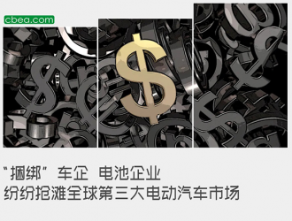 “捆绑”车企 电池企业纷纷抢滩全球第三大电动汽车市场