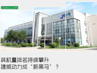 装机量排名持续攀升 捷威动力成“新黑马”？