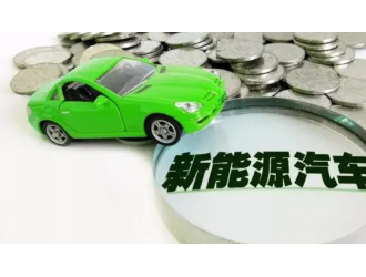 资本纷纷入局 新能源汽车成最热赛道