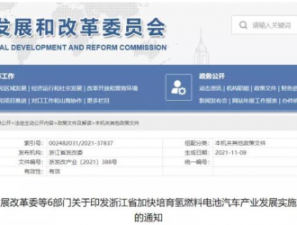 《浙江省加快培育氢燃料电池汽车产业发展实施方案》印发